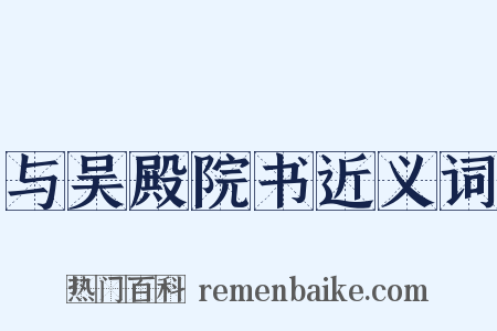与吴殿院书近义词是什么意思的图片